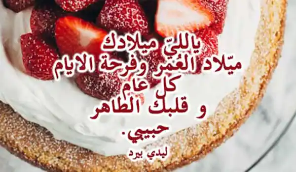 صور عيد ميلاد حبيبي