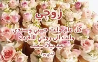 صور عيد ميلاد لزوجي