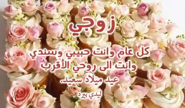 صور عيد ميلاد لزوجي