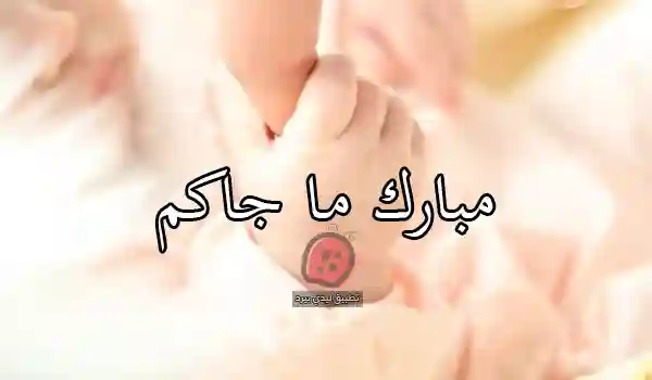 صور تهنئة مولود