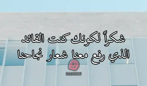 عبارات شكر لعميد الكلية