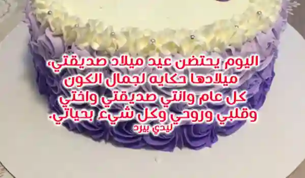 صور عيد ميلاد صديقتي