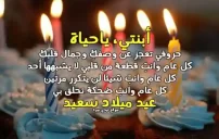 صورة عيد ميلاد بنتي