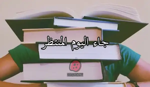 نهاية الدراسة الجامعية