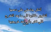 شكر الجامعة بعد التخرج