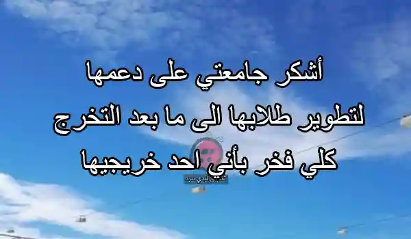 شكر الجامعة بعد التخرج