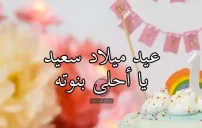 عيد ميلاد سعيد بنتي