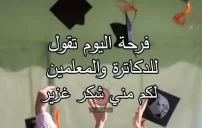 كلمة شكر للدكاترة في التخرج