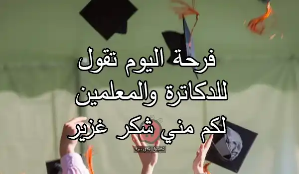 كلمة شكر للدكاترة في التخرج