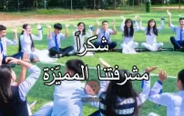 كلمة شكر للمشرفة