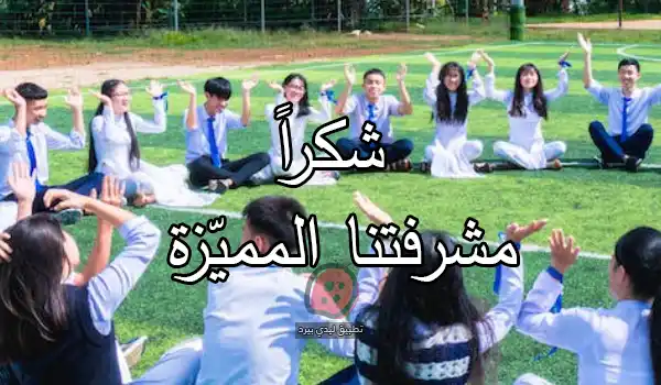 كلمة شكر للمشرفة