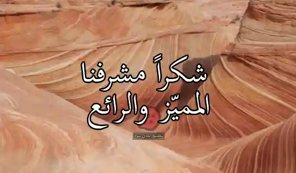 شكر مشرف الرحلة