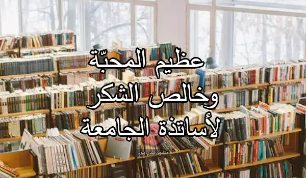 شكر وتقدير لأساتذة الجامعة