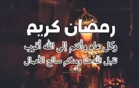 صورة تهنئة بشهر رمضان