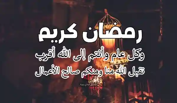 صورة تهنئة بشهر رمضان