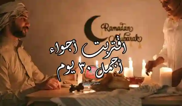 صور اقترب رمضان