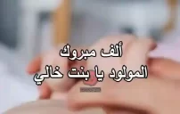 صورة مقال تهنئة مواليد لبنت خالي