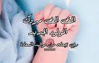 صور تهنئة مولود ابن عمي