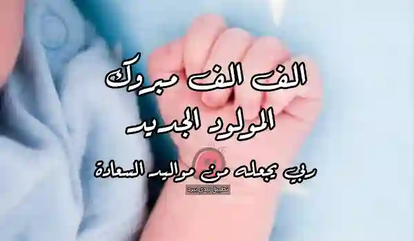 صور تهنئة مولود ابن عمي