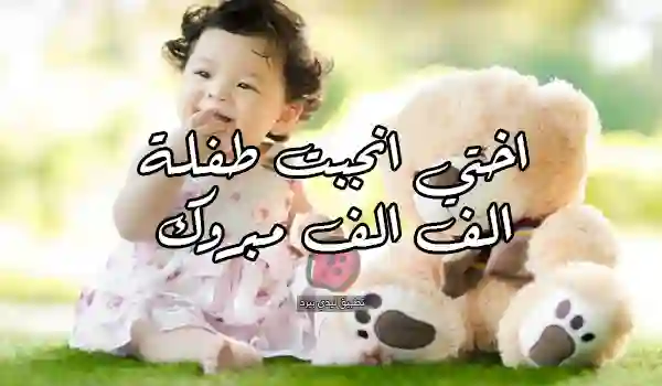 صورة تهنئة مولود انثى لأختي