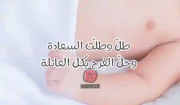 صور تهنئة مولود جديد في العائلة