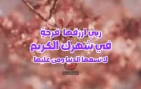 صور دعاء رمضان للحبيبة