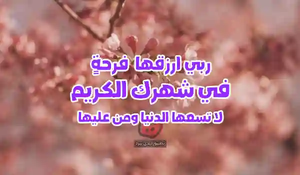 صور دعاء رمضان للحبيبة