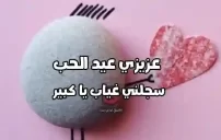 عيد الحب واتس اب