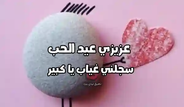 عيد الحب واتس اب