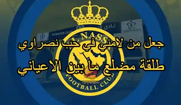 مدح نادي النصر