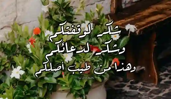 صورة شكر لمن دعا لي بالشفاء