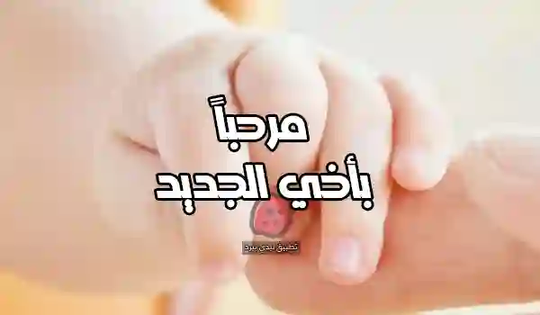 صور عن أخي الجديد