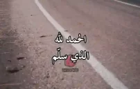 صور كلام عن السلامة من حادث