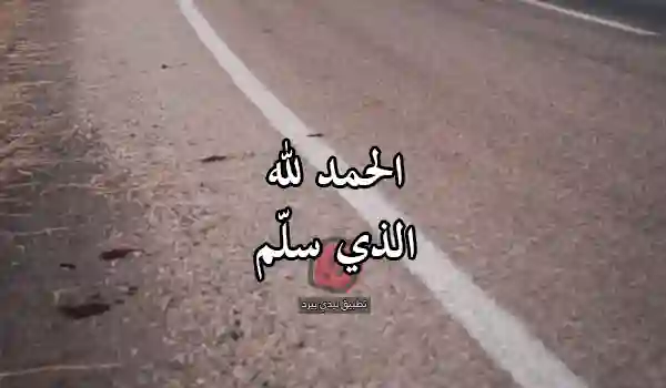 صور كلام عن السلامة من حادث