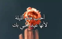 عيد الحب في الليل