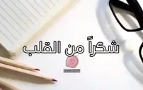 صور كلمة شكر لمشرف البحث