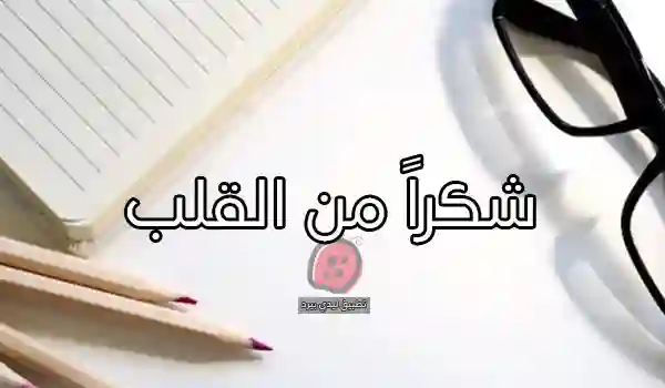 صور كلمة شكر لمشرف البحث