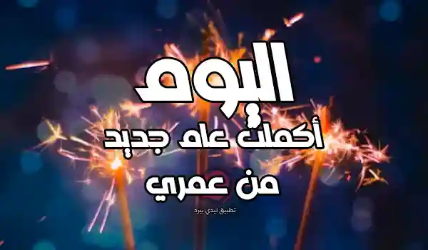 صور اليوم أكملت عام جديد من عمري