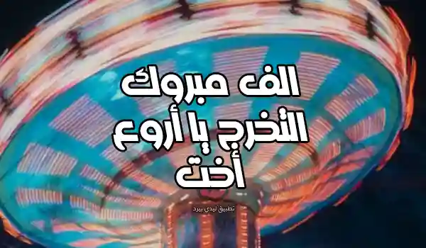 صورة تهنئة تخرج أختي من الثانوية