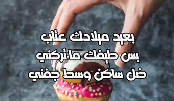 صور رسائل عيد ميلاد عتاب