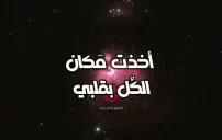 صور عبارات مكانك في قلبي