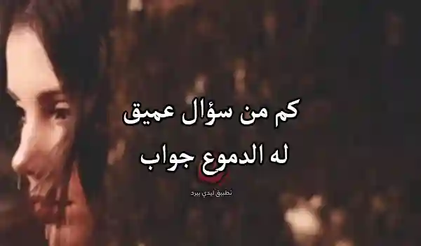 صور كلام حزين عن دمعة العين