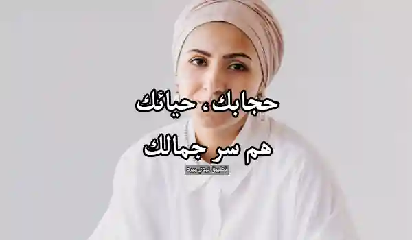 صورة مقال كلام مدح حياء البنت