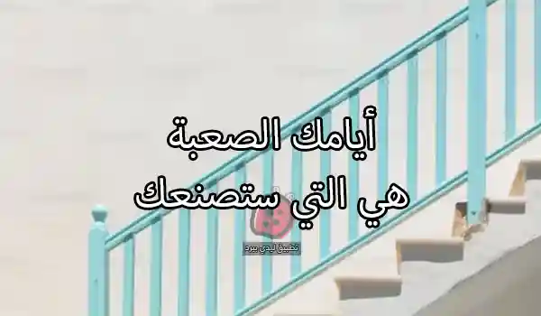 صورة مقال عبارات عن اليوم الشاق