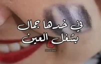 صورة مقال عبارات غزل عن الخدود