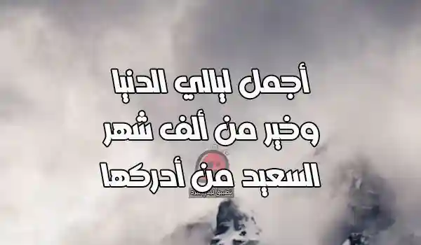 صورة مقال عبارات مدح ليلة القدر