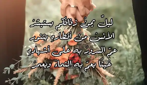 قصائد تهنئة زواج