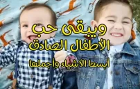 صورة مقال كلام عن الأولاد الصغار