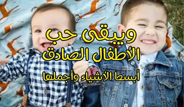 صورة مقال كلام عن الأولاد الصغار