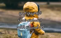 صورة مقال كلام عن الأولاد جميل